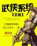 Omnipotent Wuxia System