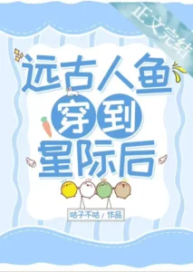 远古人鱼穿到星际后