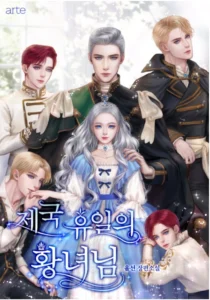 제국 유일의 황녀님