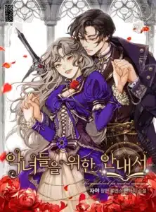 악녀들을 위한 안내서