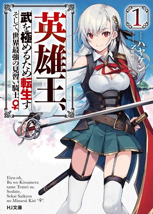 The King of Heroes reincarnates to polish his skill to the limit and becomes the strongest knight in training in the world ♀