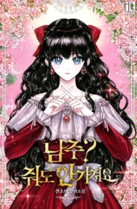 남주? 줘도 안 가져요