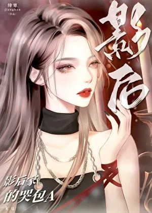 影後家的哭包A