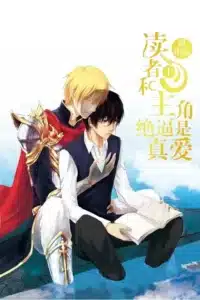 讀者和主角絕逼是真愛