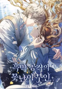 흑막 공작의 못난이 부인