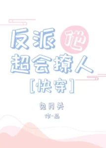 反派他超会撩人[快穿]