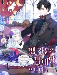 뱀 가문의 막내딸입니다