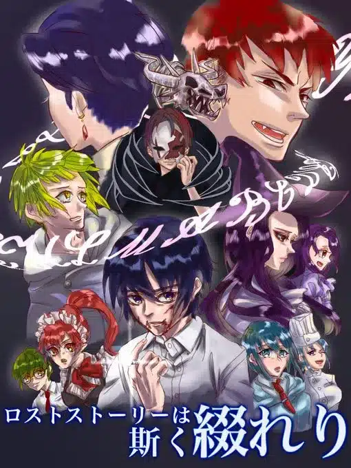 ロスト＝ストーリーは斯く綴れり