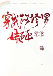 穿成阿修罗妹砸［穿书］