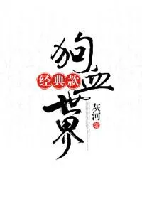 经典款狗血世界