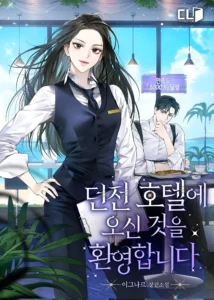 던전 호텔에 오신 것을 환영합니다