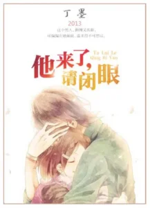 他来了, 请闭眼