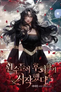 원수들이 후회하기 시작했다