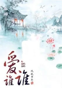 จะรักใครก็รักไป