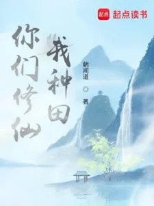 I Practice Farming While the Rest Cultivates